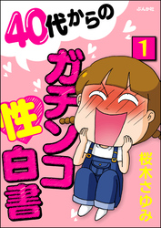 40代からのガチンコ性白書（分冊版）