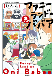 ファニーランドの鬼ババア【かきおろし漫画付】