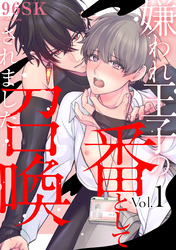 嫌われ王子の番として召喚されました【単話売】