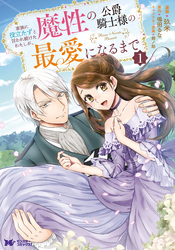 家族に役立たずと言われ続けたわたしが、魔性の公爵騎士様の最愛になるまで（コミック）