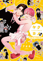 ヤクヨメ♂【単行本 分冊版】５