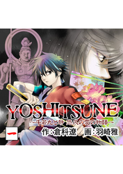 YOSHITSUNE～牛若丸と静　悠久の愛の物語～　１巻