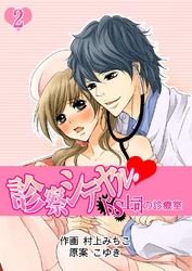 診察シテヤル。～ドS上司の診療室　２巻