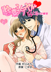 診察シテヤル。～ドS上司の診療室　４巻