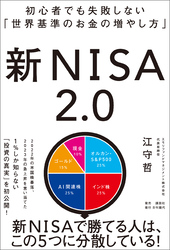 初心者でも失敗しない「世界基準のお金の増やし方」 新NISA2.0