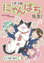 1年3組にゃんぱち先生！【完全版】 ５巻