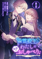 幽霊殿下とわたしの秘密のおしゃべり 第11話