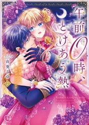 午前０時、とけあう熱～カラダが覚えてる運命のシンデレラ【単行本版】２【特典ペーパー付き】