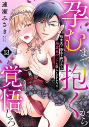 孕むまで抱くから覚悟しろ～転生先で処女を捧げたら溺愛Hルートに突入しました！？～(13)