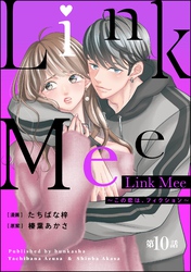 Link Mee ～この恋は、フィクション～（分冊版）　【第10話】