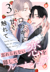 口の中に甘く触れて(3)