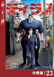 ティラノ【分冊版】（ポルカコミックス）２３