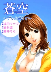 蒼空～ずっと愛して