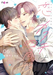 恋のカタチは四角形 6