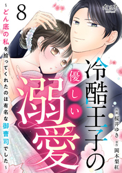 冷酷王子の優しい溺愛～どん底の私を拾ってくれたのは有名な御曹司でした～（8）