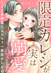 限定カレシが実は溺愛くんでした　しごでき伊織くんはもう一度恋がしたい