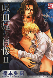 吸血鬼の肖像ＩＩ