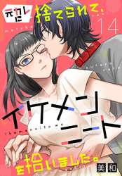 元カレに捨てられて、イケメンニートを拾いました。14