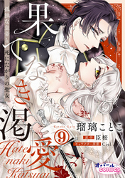 果てなき渇愛　孤独な皇帝と死にたがりの聖女９