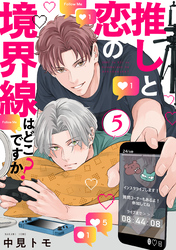 推しと恋の境界線はどこですか？【単話版】５