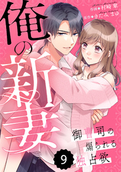 comic Berry’s俺の新妻～御曹司の煽られる独占欲～ 9巻