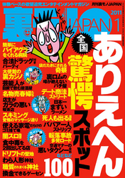 裏モノＪＡＰＡＮ　２０１１年