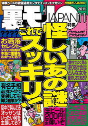怪しいあの謎　これでスッキリ！★女ともだちに「実は前から好きだったんだ」告白でヤレるか★美人女医にボクの恥ずかしい患部を見てほしい★裏モノＪＡＰＡＮ