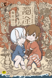 下水街　新装版　濁淦