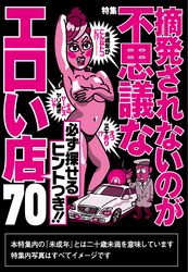 摘発されないのが不思議なエロい店７０　必ず探せるヒントつき！！★裏モノＪＡＰＡＮ