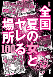 全国夏の女とヤレる場所１００★日本一の青姦公園★裏モノＪＡＰＡＮ
