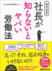 90分でわかる 社長が知らないとヤバい労働法
