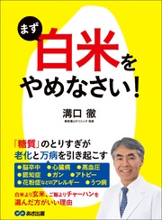 まず「白米」をやめなさい！―――老化と万病を引き起こす「糖質」