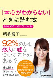 「本心がわからない」ときに読む本