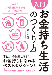 【入門】お金持ち生活のつくり方―――今すぐこの習慣と思考法を身につけよう！