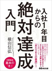 入社1年目からの「絶対達成」入門 ―――どこに行っても「活躍」できる人に共通しているあたりまえの基準