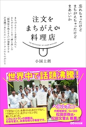 注文をまちがえる料理店