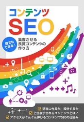 コンテンツＳＥＯ★誰でもできる★集客させる良質コンテンツ（サイト）の作り方