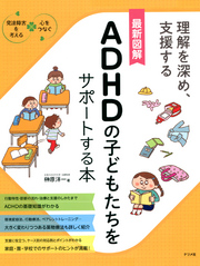 最新図解　ADHDの子どもたちをサポートする本