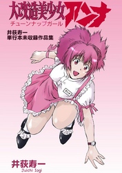 大改造美少女アンナ　井荻寿一単行本未収録作品集