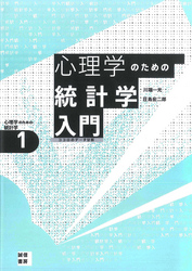 心理学のための統計学入門