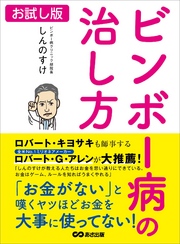 ビンボー病の治し方―――「お金がない」と嘆くヤツほどお金を大事に使ってない！【お試し版】