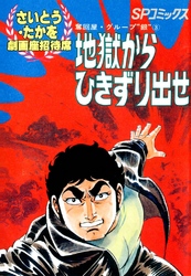 劇画座招待席[18]　奪回屋・グループ銀（3） 地獄からひきずり出せ