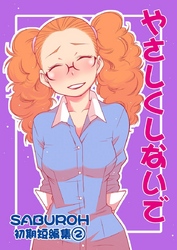 SABUROH初期短編集(2)　やさしくしないで