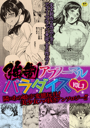 強制アブノーマル・パラダイス vol3