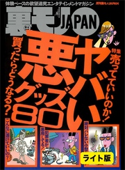 ヤバい悪グッズ８０★手紙、僕らも配ってるんですが…★奴隷もも、わずか１滴で女をドスケベにする“淫乱液”を飲む★裏モノJAPAN【ライト版】