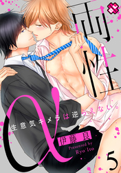 両性α　５～生意気キメラは逆らえない。～