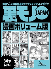 裏モノＪＡＰＡＮ漫画【コミック】ボリューム版★メイドにザーメンを食わせる男★道行く女に３千円で手コキさせる革命的手法！★私たち、こうしてエロ写メを送っちゃいました・・・