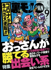 コロナが生んだ大逆転！！！ おっさんが勝てる出会い系★コロナでも風俗でヌキたい男ども★あのドのファンはメンヘラだからすぐヤレる説★裏モノJAPAN