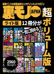 裏モノＪＡＰＡＮ【ライト】超ボリューム版２，５６０ページ１２冊合本版★僕たち７７人、こうして上玉シロートとヤってます★全国夏の女とヤレる場所１００★日本の名物サセ子１００人