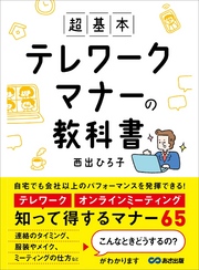 超基本 テレワークマナーの教科書―――知って得するマナー６５